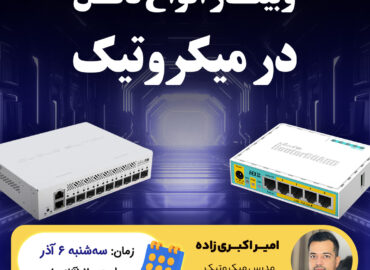 آموزش تانلینگ در میکروتیک